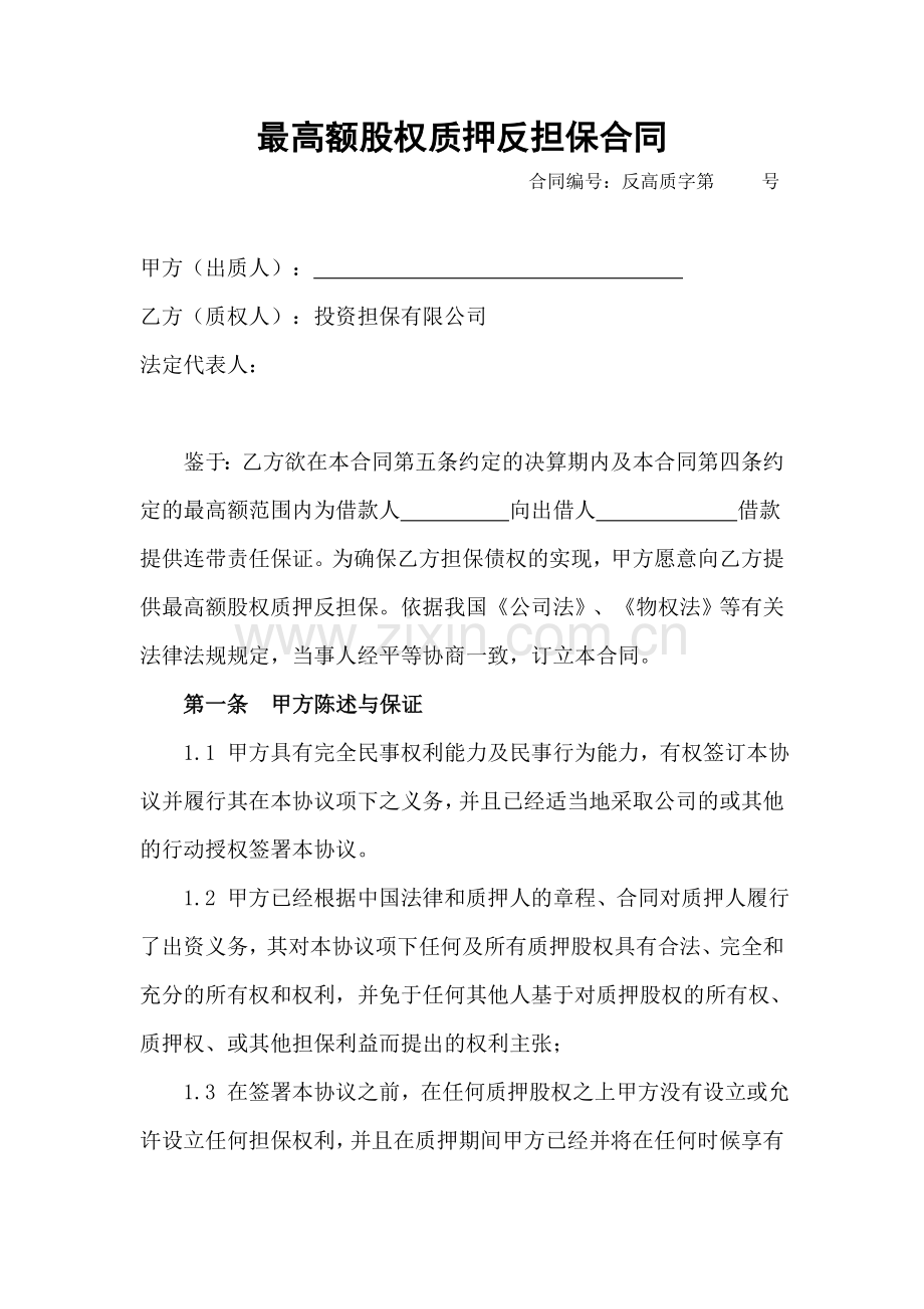 最高额股权质押反担保合同.doc_第1页