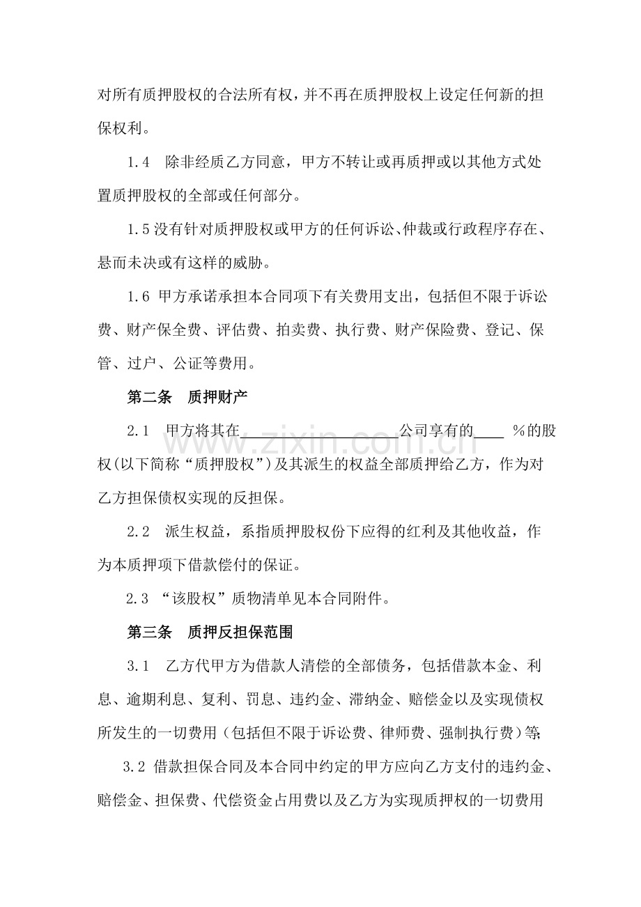最高额股权质押反担保合同.doc_第2页