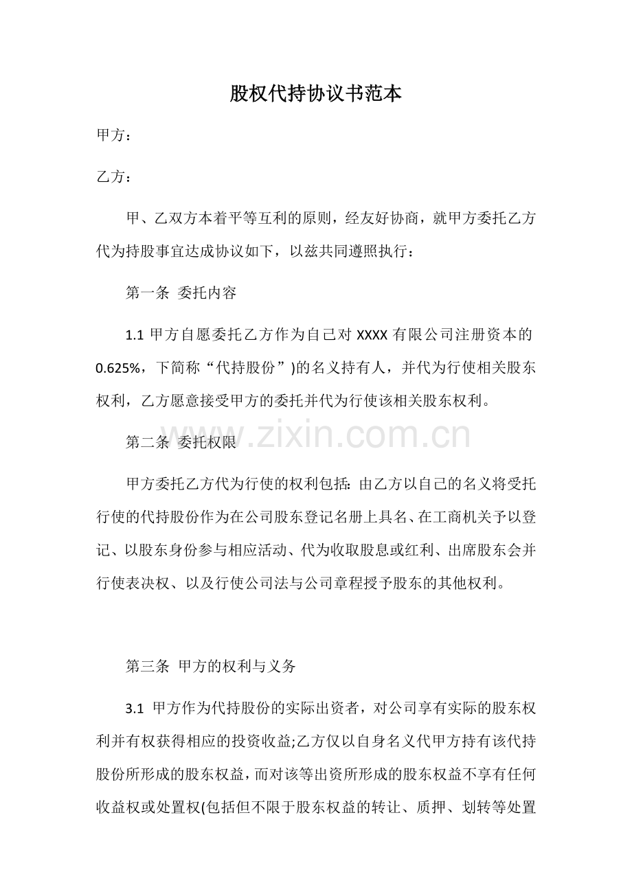 股权代持协议书--投资.docx_第1页