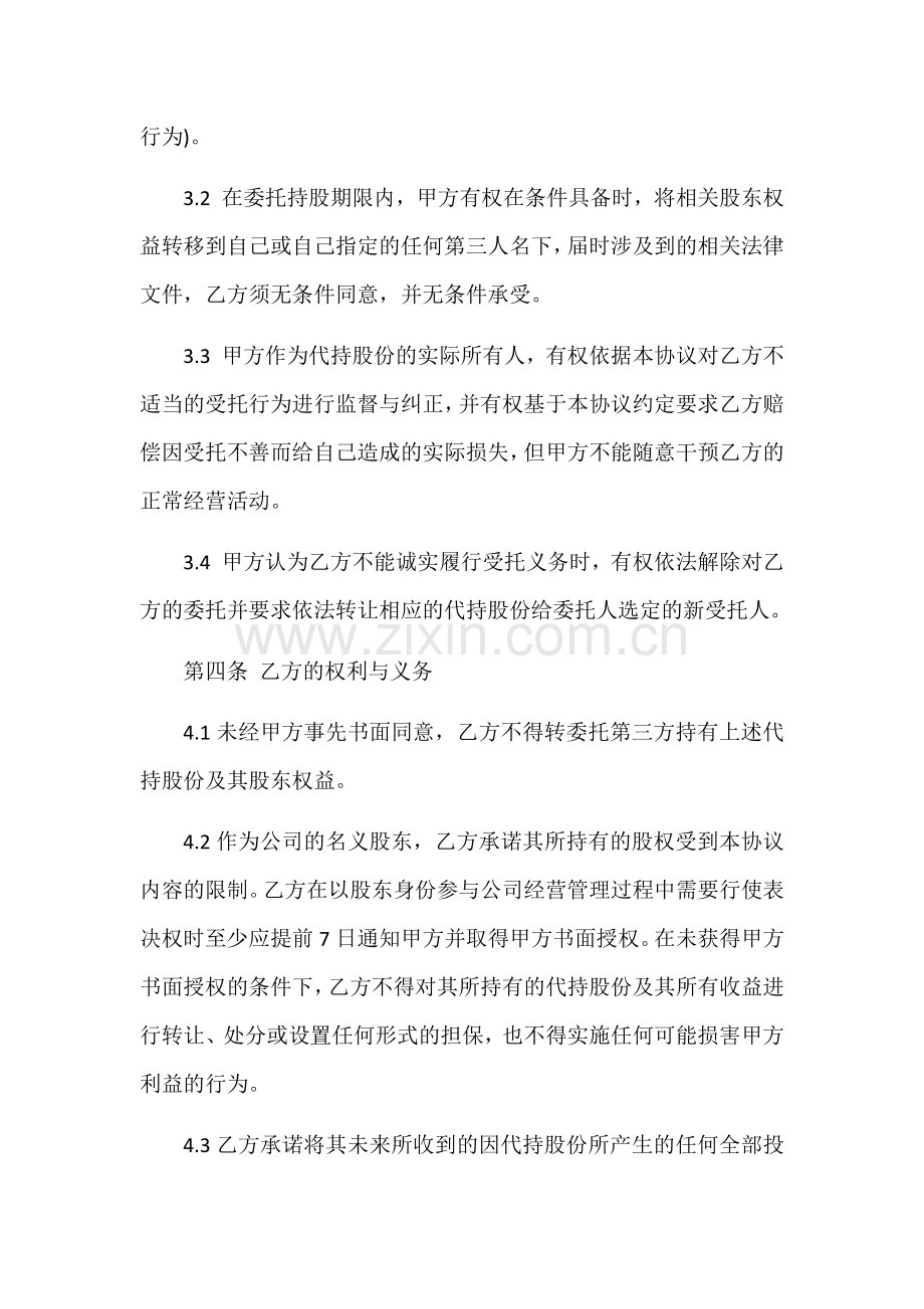 股权代持协议书--投资.docx_第2页