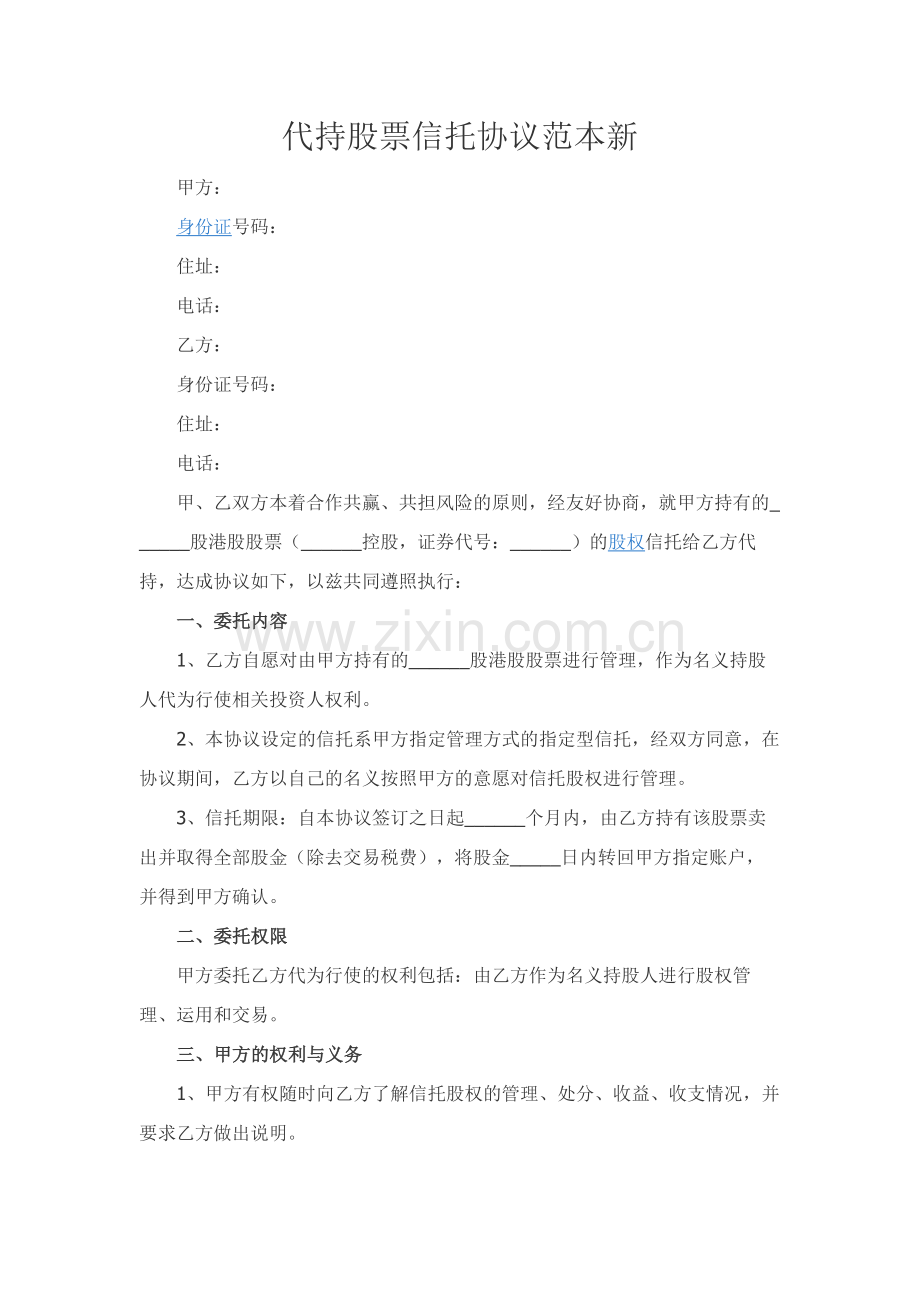 代持股票信托协议范本新.docx_第1页