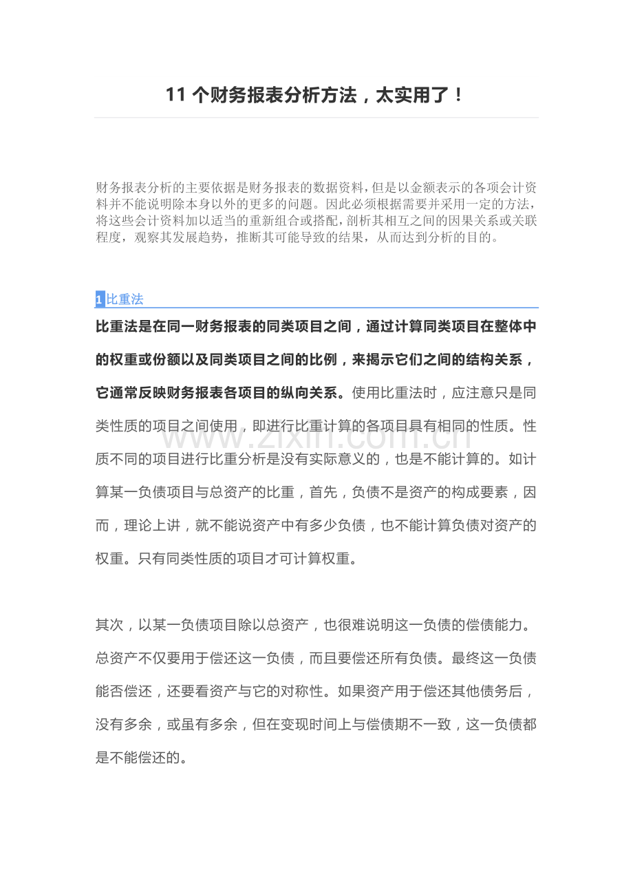 -表财务分析方法.doc_第1页