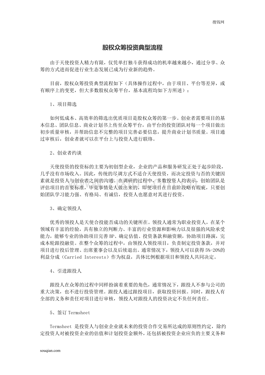 股权众筹投资典型流程.doc_第1页