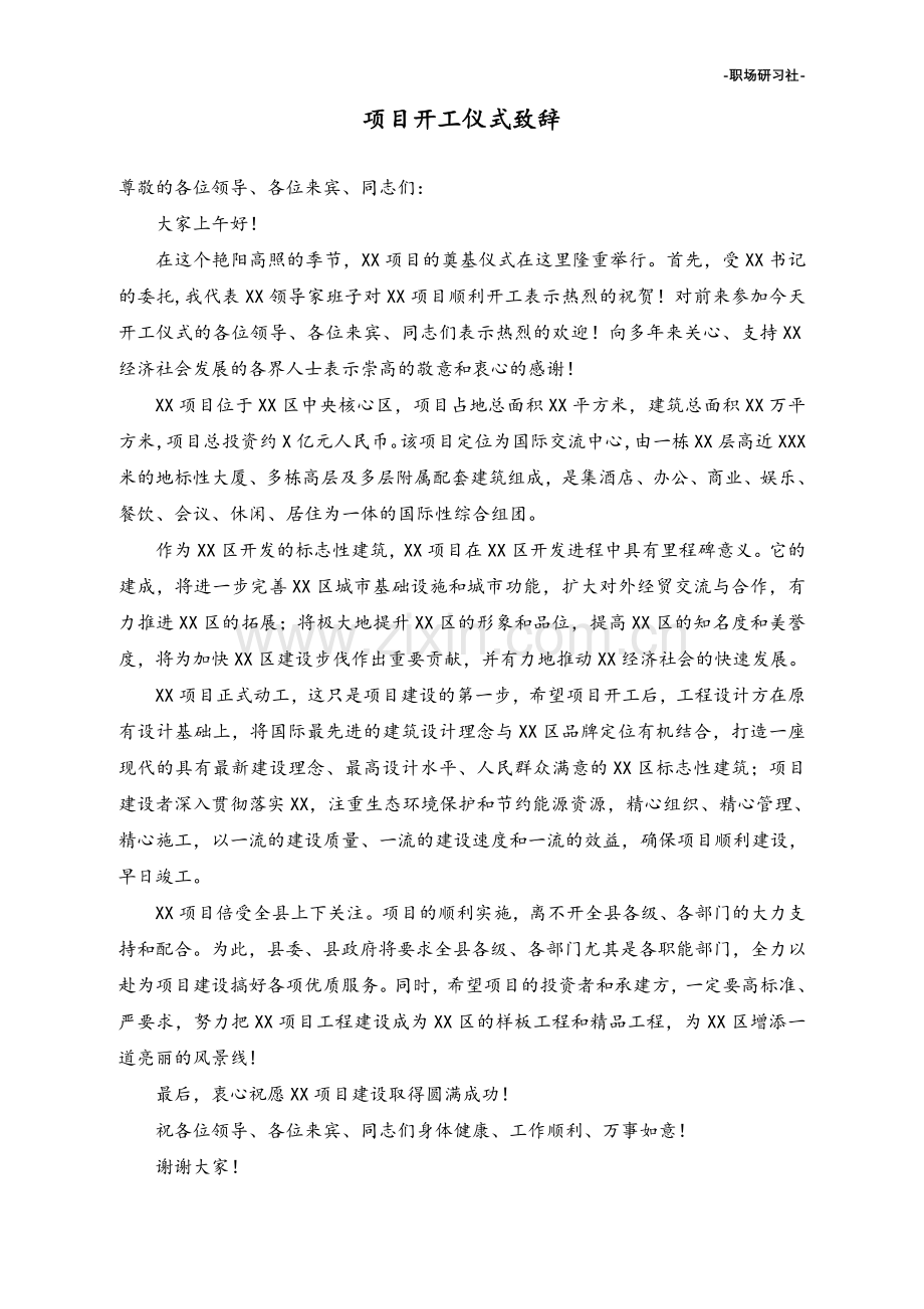 项目开工仪式致辞领导讲话稿参考范本.doc_第1页