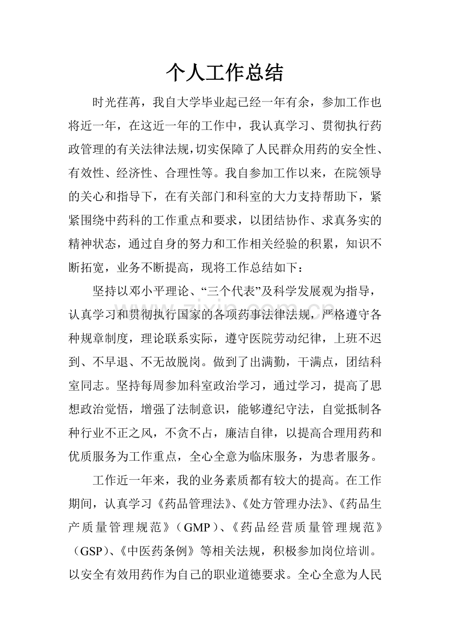 中药房个人工作总结.doc_第1页
