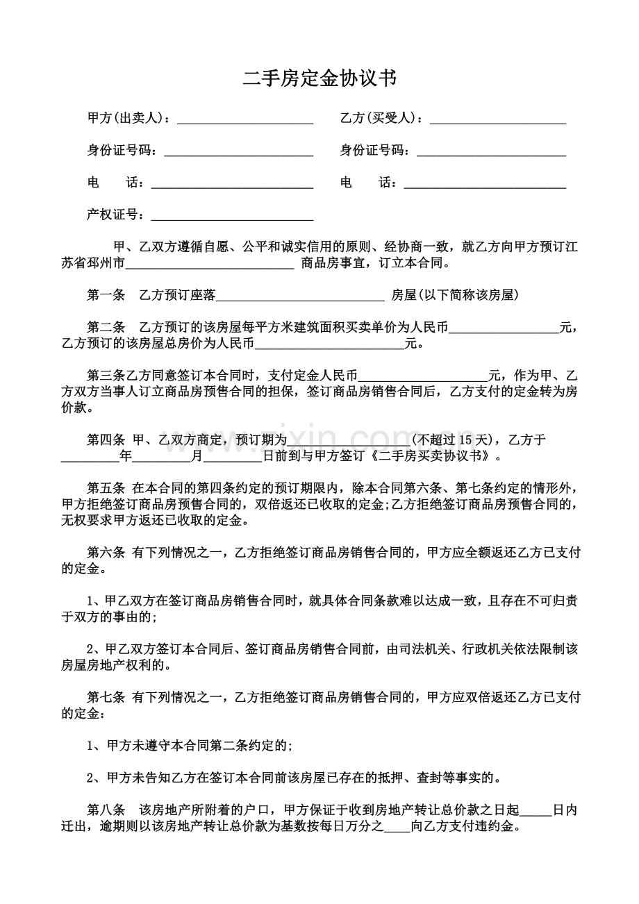 二手房定金协议书.doc_第1页