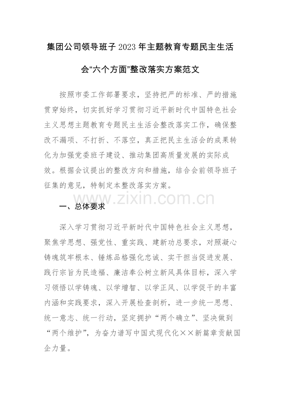 集团公司领导班子2023年主题教育专题民主生活会“六个方面”整改落实方案范文.docx_第1页