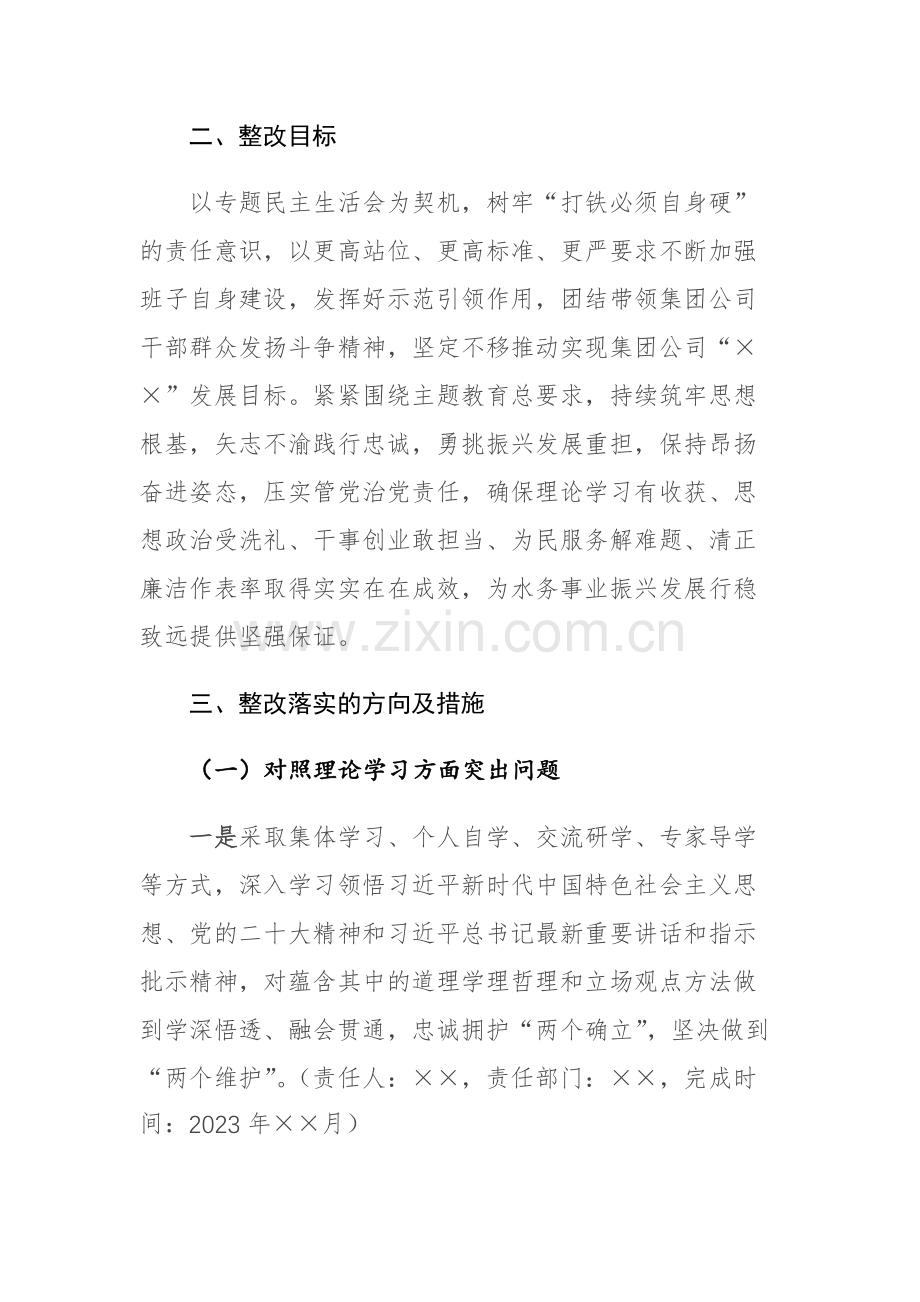 集团公司领导班子2023年主题教育专题民主生活会“六个方面”整改落实方案范文.docx_第2页