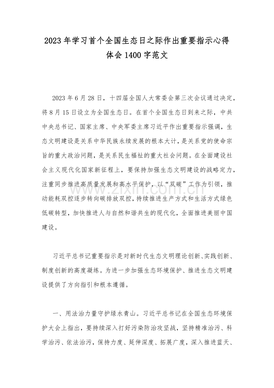 2023年学习首个全国生态日之际作出重要指示心得体会1400字范文.docx_第1页