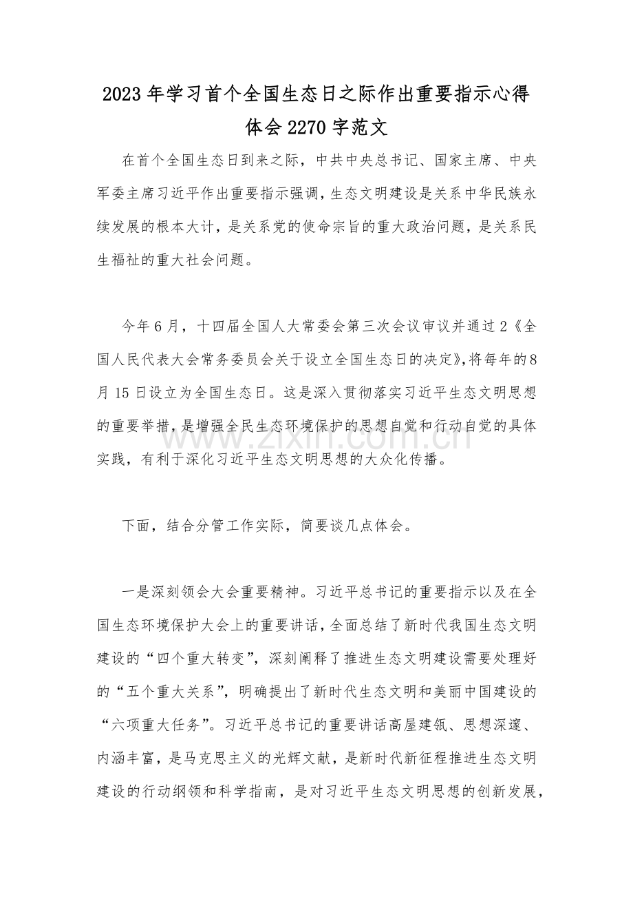 2023年学习首个全国生态日之际作出重要指示心得体会2270字范文.docx_第1页