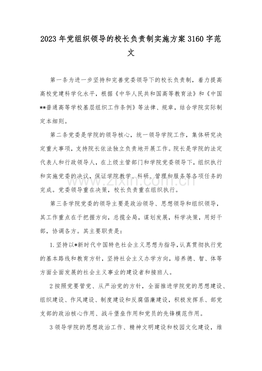 2023年党组织领导的校长负责制实施方案3160字范文.docx_第1页