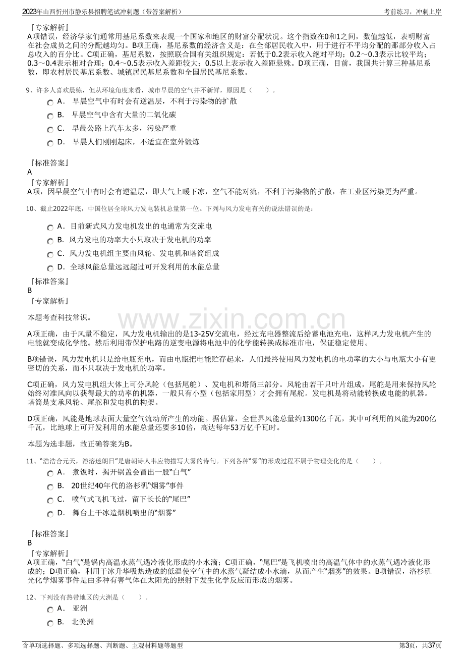 2023年山西忻州市静乐县招聘笔试冲刺题（带答案解析）.pdf_第3页