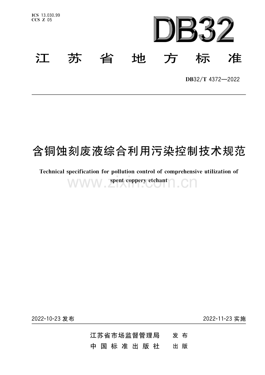 DB32T 4372-2022《含铜蚀刻废液综合利用污染控制技术规范》.pdf_第1页