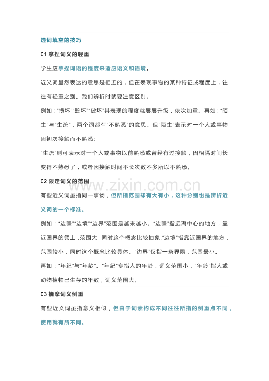 小学语文选词填空7大解题技巧详解(附闯关练习).docx_第1页