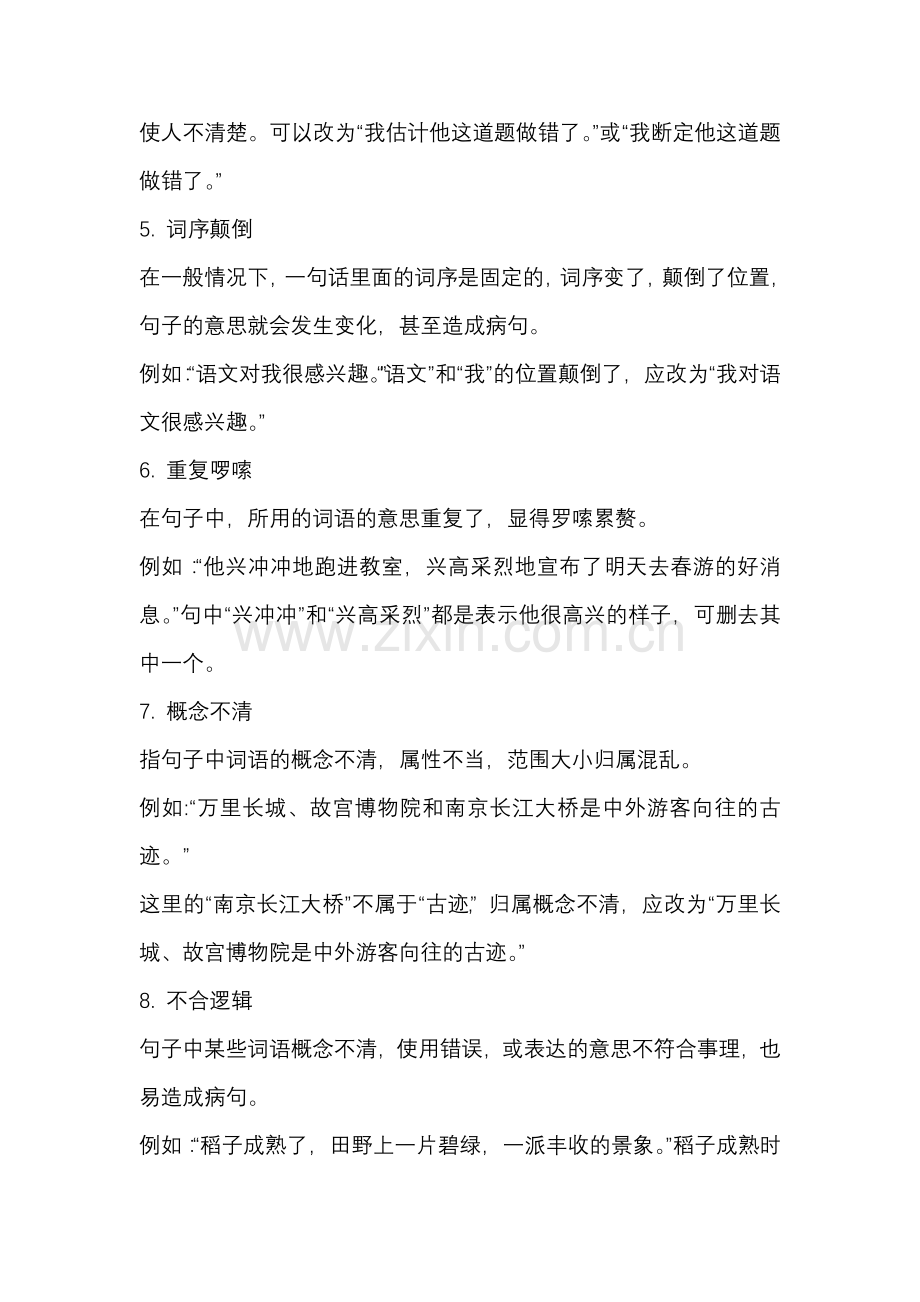小学语文「修改病句」类型及方法技巧（附练习及答案）.docx_第2页