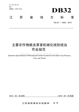 DB32_T 2642-2014主要农作物病虫草害机械化统防统治 作业规范—（高清现行）.pdf