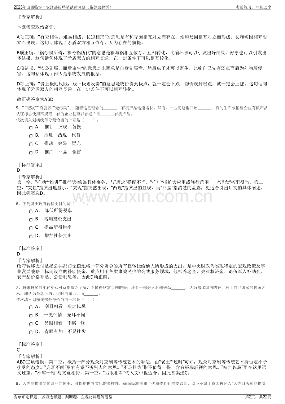 2023年山西临汾市安泽县招聘笔试冲刺题（带答案解析）.pdf_第2页