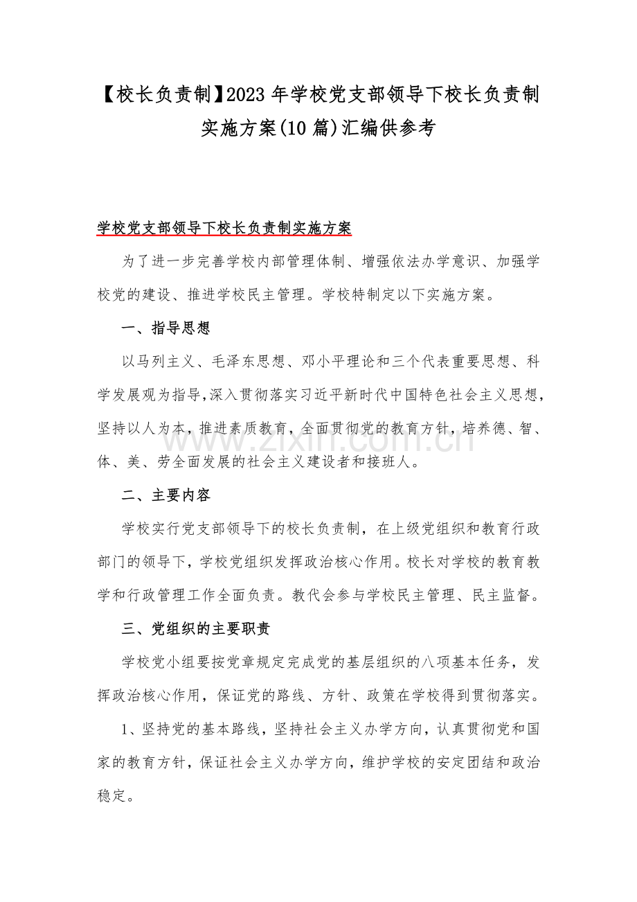 【校长负责制】2023年学校党支部领导下校长负责制实施方案(10篇)汇编供参考.docx_第1页