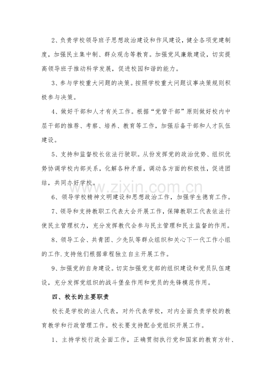 【校长负责制】2023年学校党支部领导下校长负责制实施方案(10篇)汇编供参考.docx_第2页