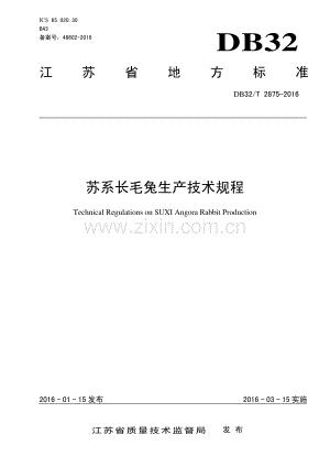 DB32_T 2875-2016苏系长毛兔生产技术规程—（高清现行）.pdf