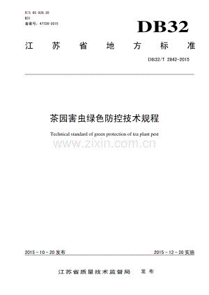 DB32_T 2842-2015茶园害虫绿色防控技术规程—（高清现行）.pdf
