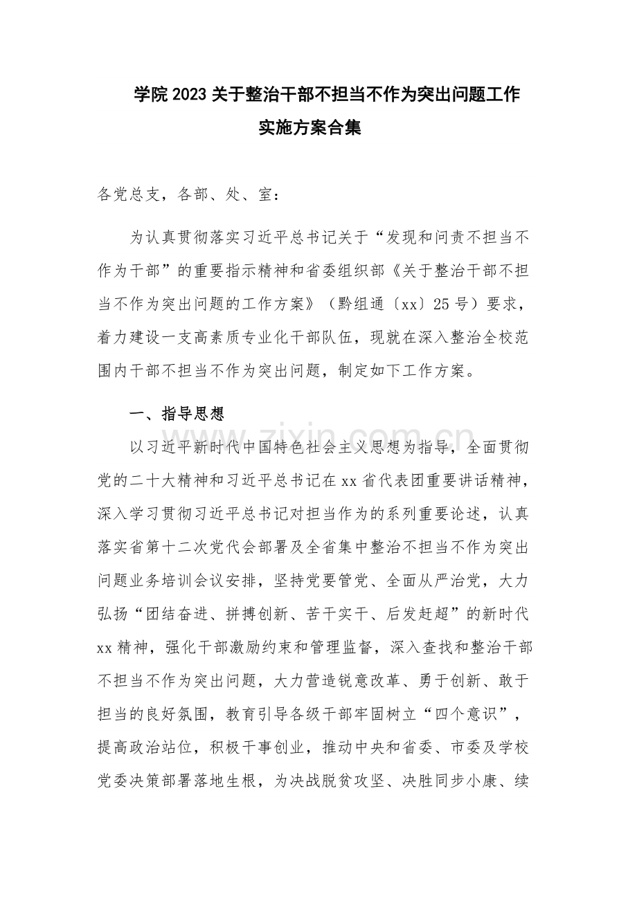 学院2023关于整治干部不担当不作为突出问题工作实施方案合集.docx_第1页