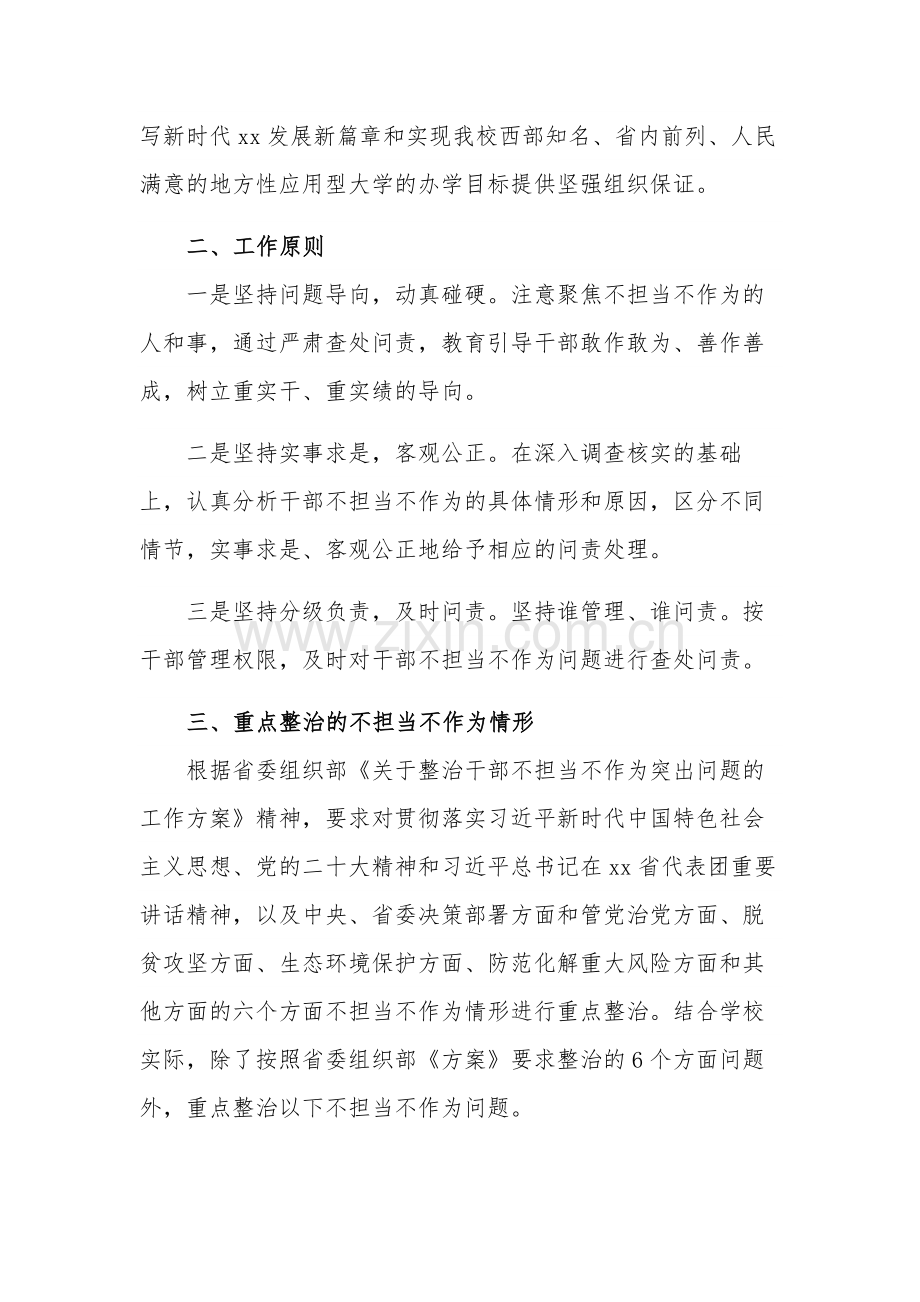 学院2023关于整治干部不担当不作为突出问题工作实施方案合集.docx_第2页