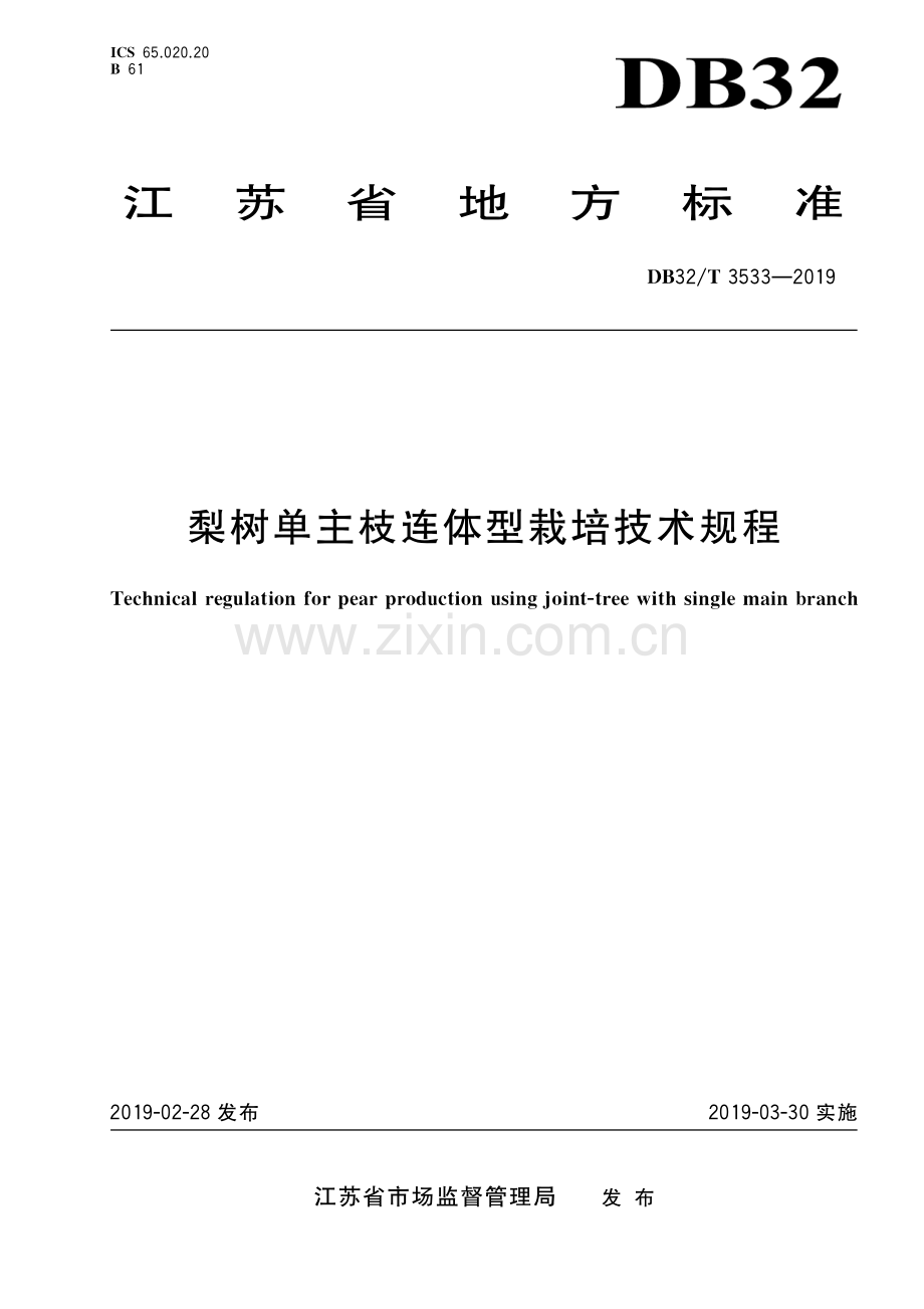 DB32_T 3533-2019梨树单主枝连体型栽培技术规程.pdf_第1页