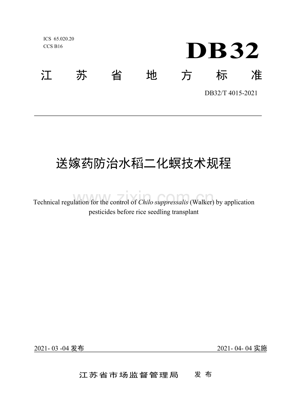（高清正版）DB32_T4015-2021送嫁药防治水稻二化螟技术规程.pdf_第1页