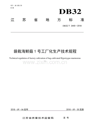 DB32_T 3440-2018袋栽海鲜菇1号工厂化生产技术规程.pdf