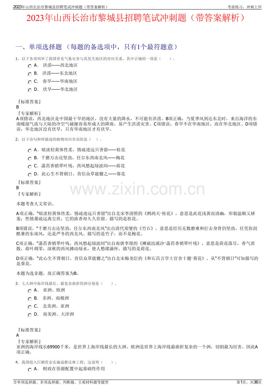 2023年山西长治市黎城县招聘笔试冲刺题（带答案解析）.pdf_第1页
