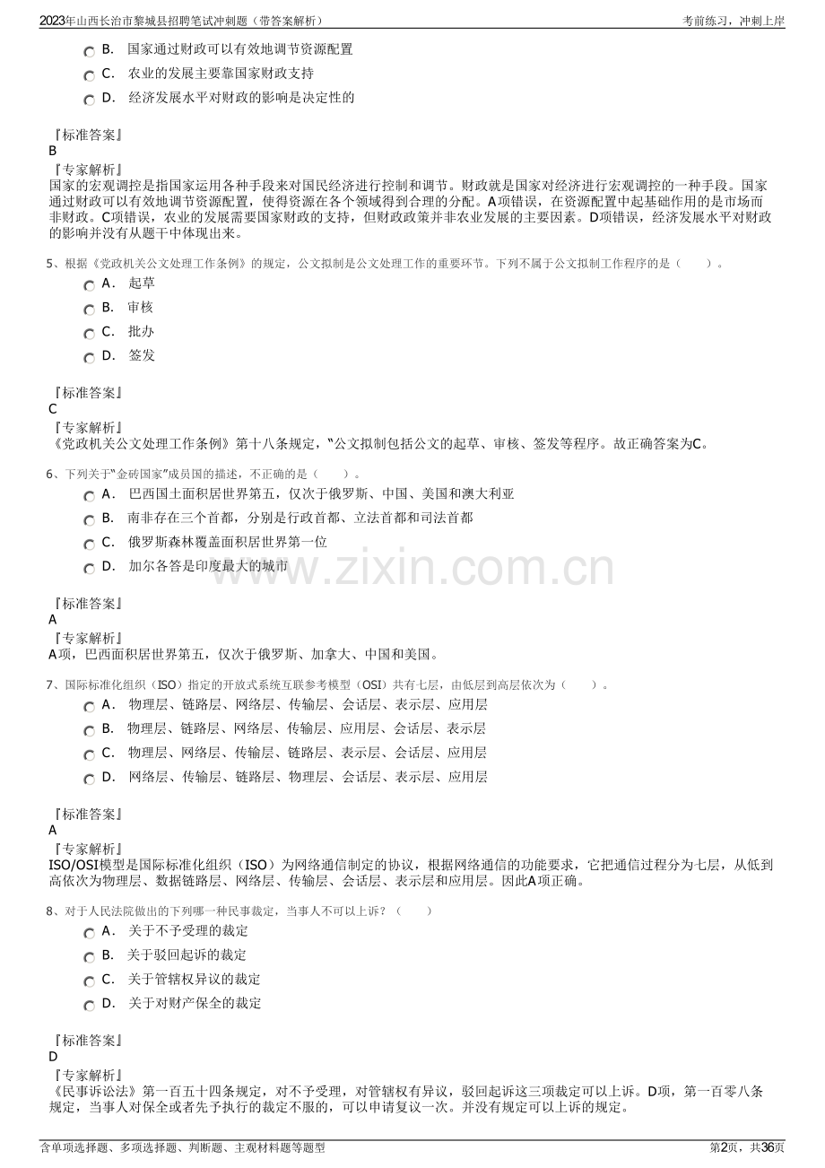 2023年山西长治市黎城县招聘笔试冲刺题（带答案解析）.pdf_第2页