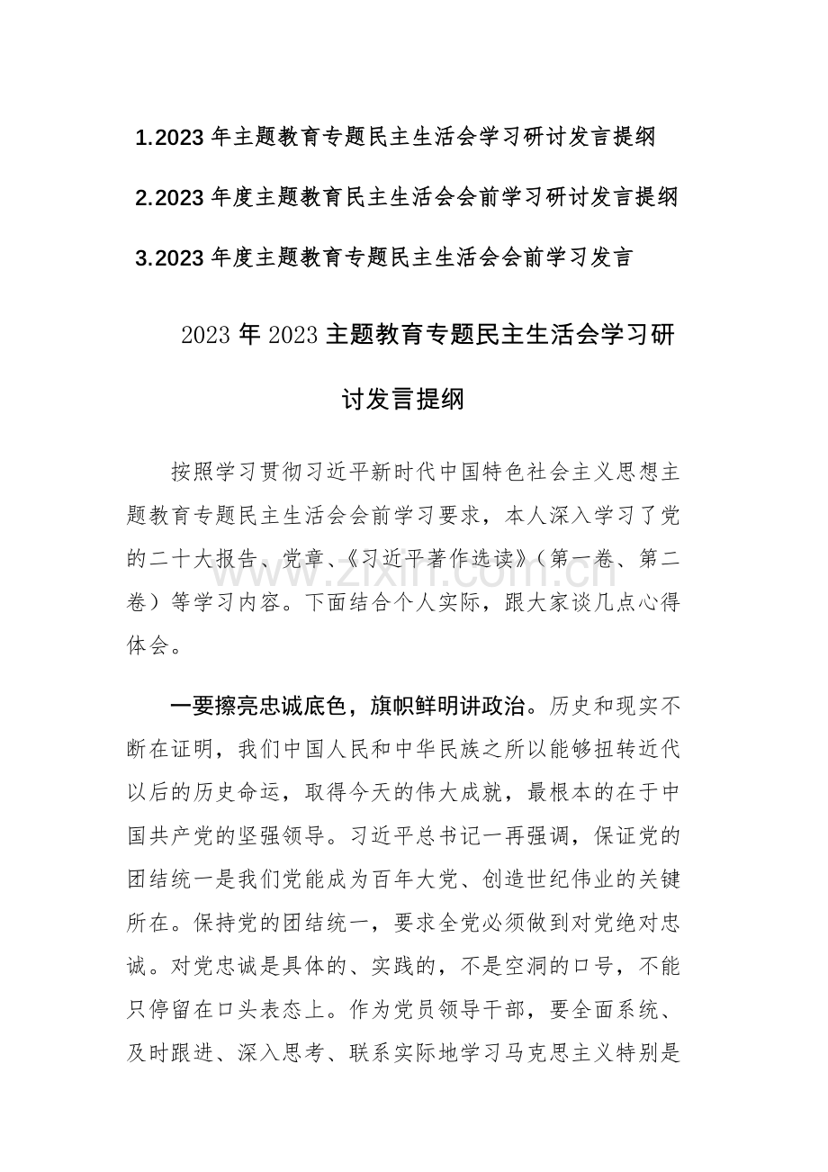 三篇：2023年度主题教育民主生活会会前学习研讨发言提纲范文.docx_第1页