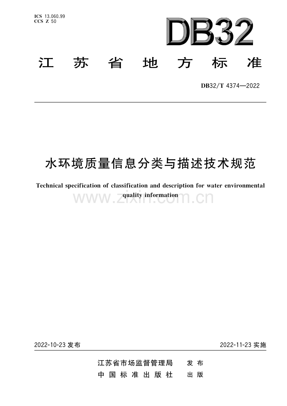 DB32T 4374-2022 《水环境质量信息分类与描述技术规范》.pdf_第1页