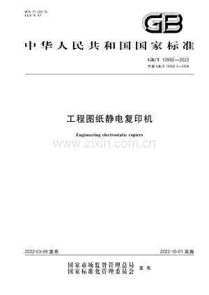 GB_T 10992-2022工程图纸静电复印机.pdf