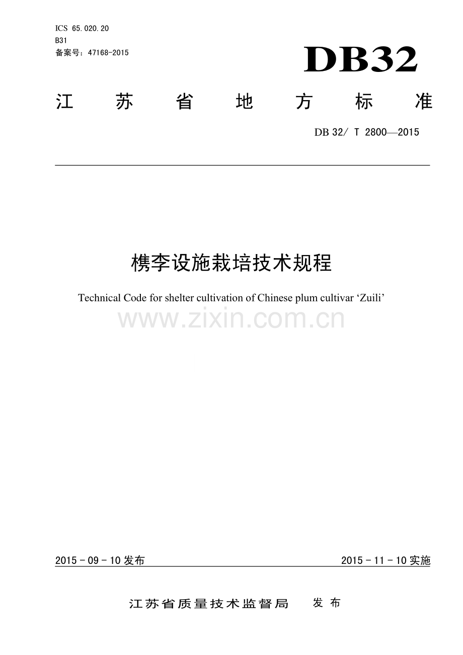 DB32_T 2800-2015槜李设施栽培技术规程—（高清现行）.pdf_第1页