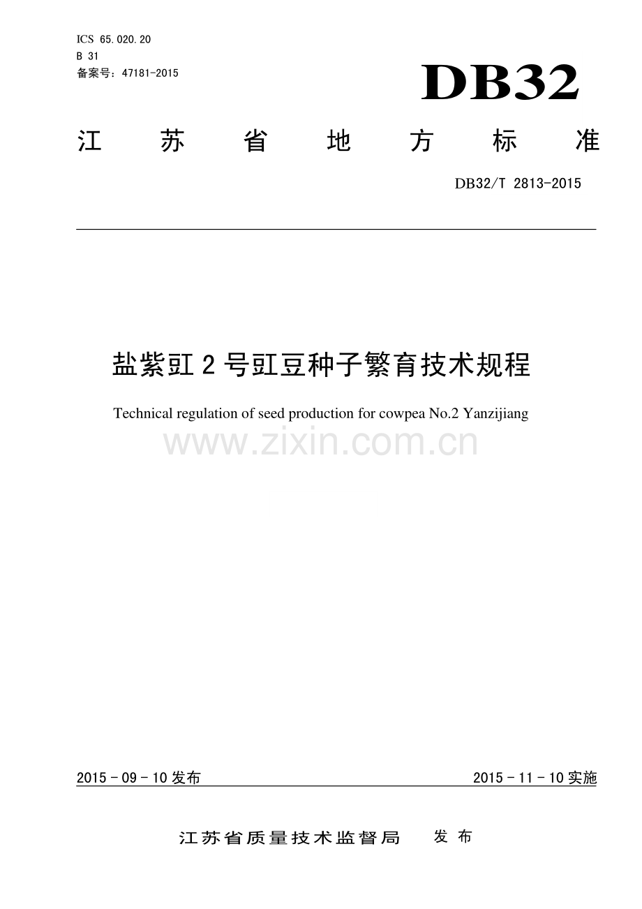 DB32_T 2813-2015盐紫豇2号豇豆种子繁育技术规程—（高清现行）.pdf_第1页
