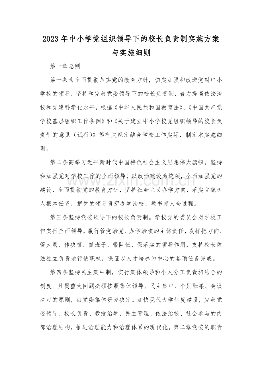 2023年中小学党组织领导下的校长负责制实施方案与实施细则.docx_第1页