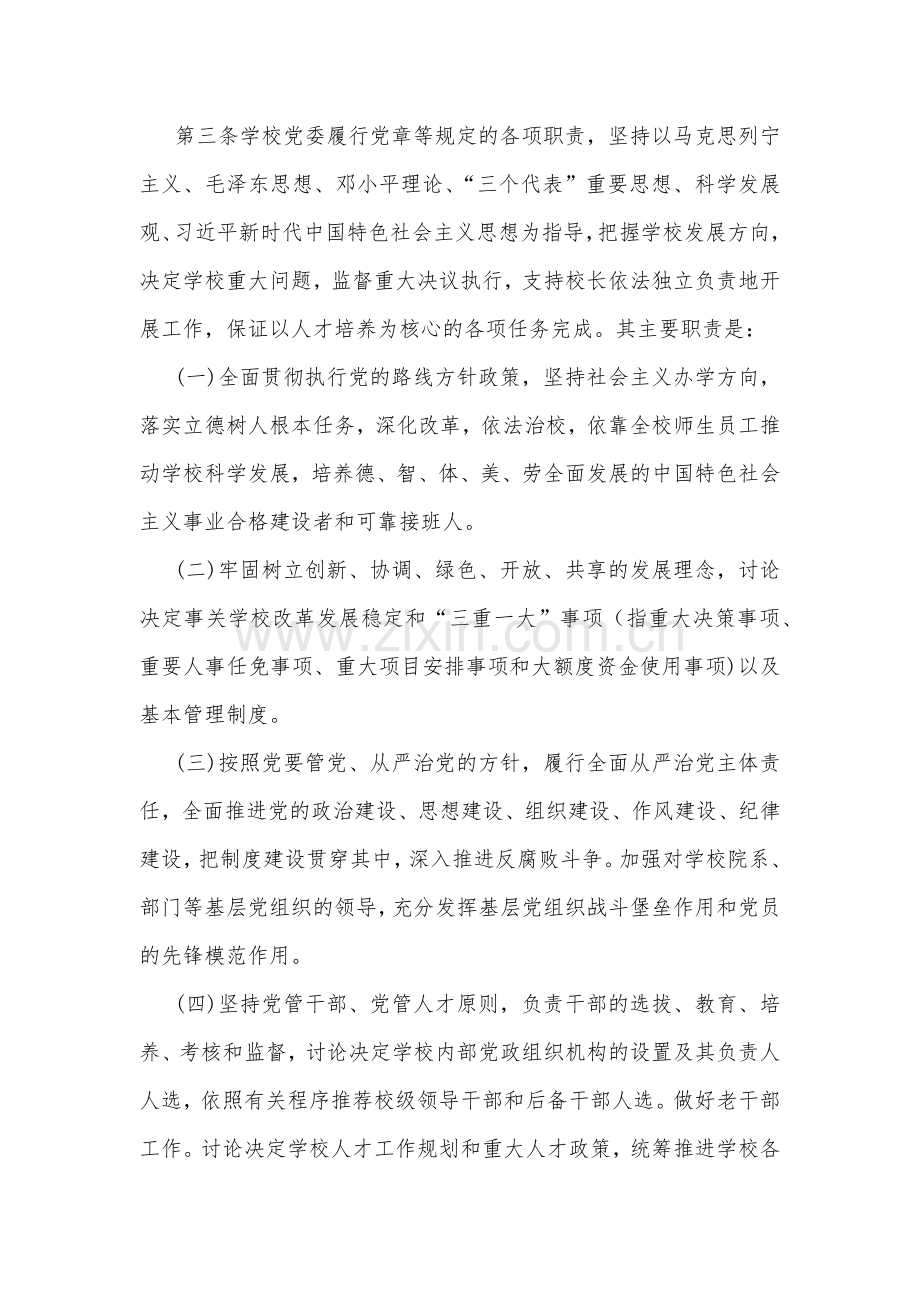 2023年中小学党组织领导下的校长负责制实施方案与实施细则.docx_第2页