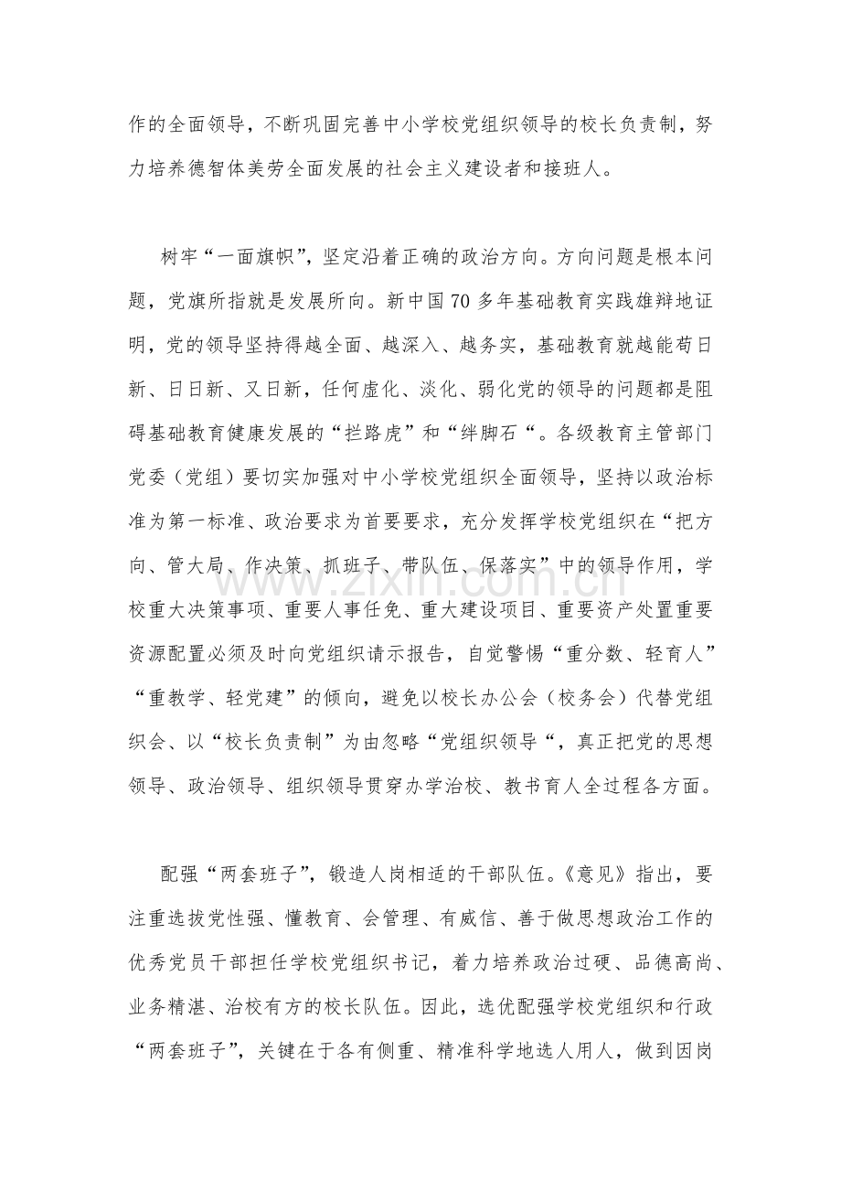 2023年《关于建立中小学校党组织领导的校长负责制的意见(试行)》学习交流心得体会发言材料与推进建立中小学校党组织领导的校长负责制情况总结[两篇文].docx_第2页