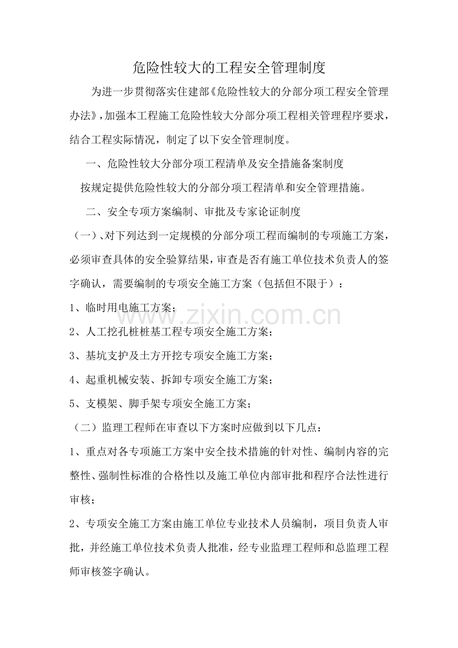 危险性较大的工程安全管理制度.docx_第1页