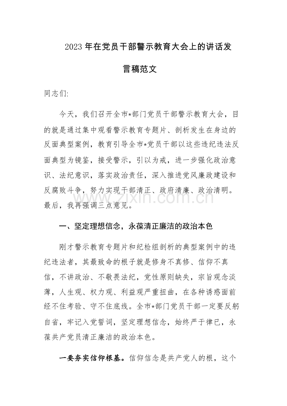 2023年在党员干部警示教育大会上的讲话发言稿范文.docx_第1页