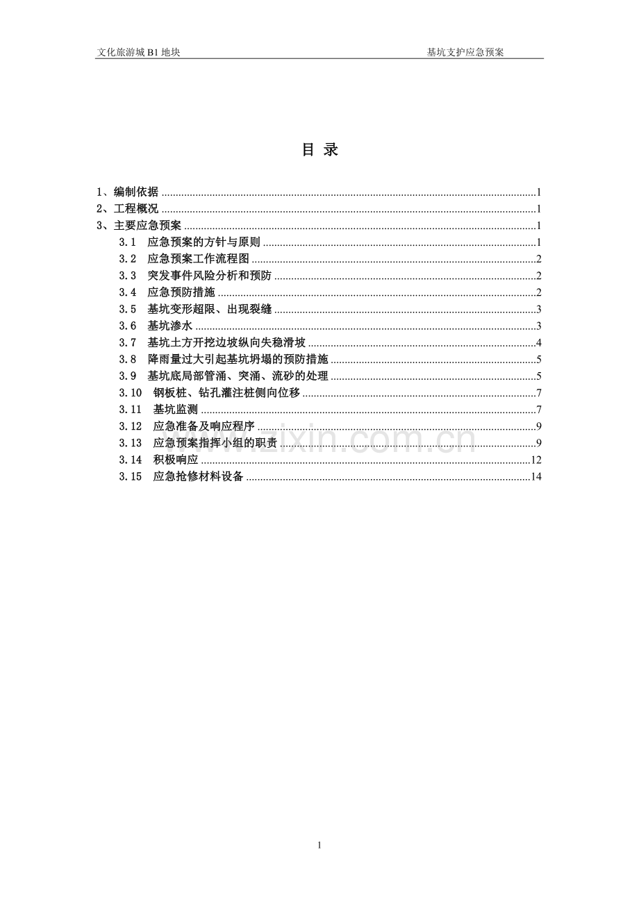 基坑支护工程安全应急预案.doc_第1页