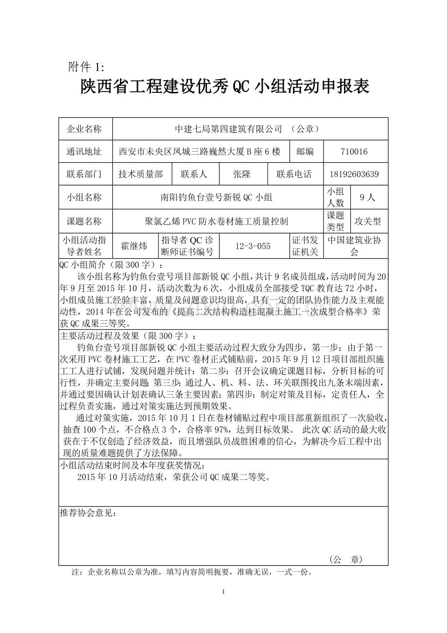 申报表（聚氯乙烯PVC防水卷材施工质量控制）.doc_第1页