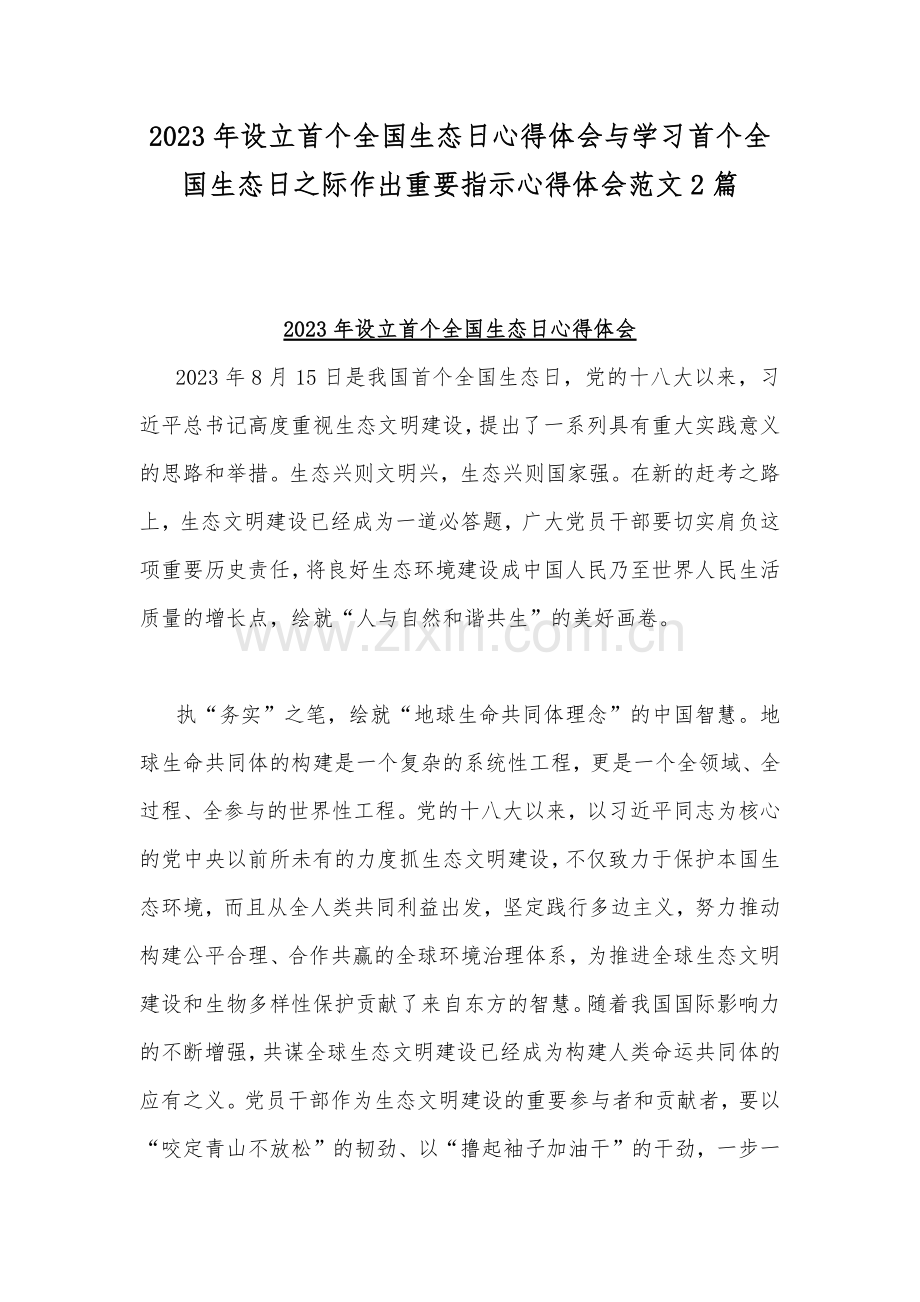2023年设立首个全国生态日心得体会与学习首个全国生态日之际作出重要指示心得体会范文2篇.docx_第1页