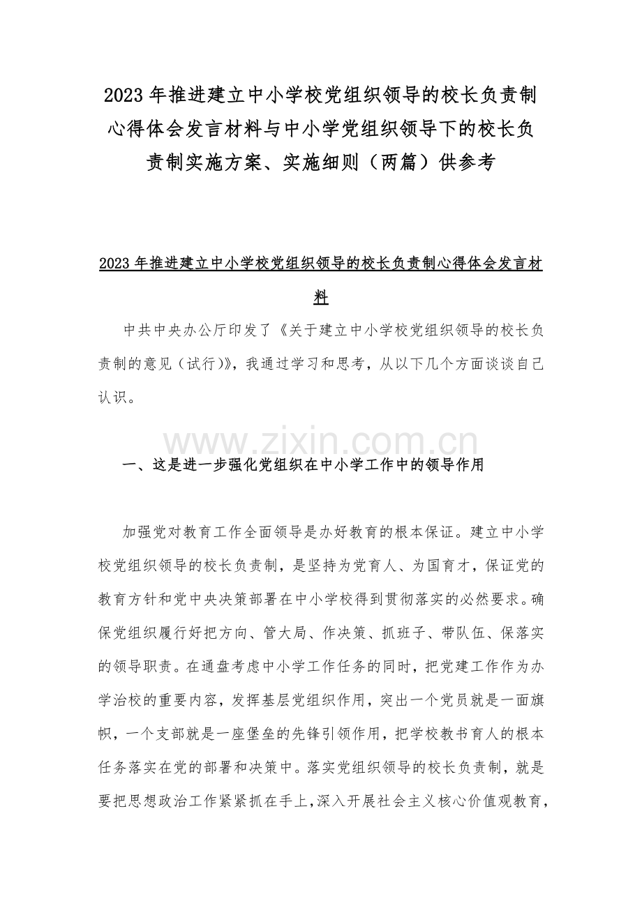 2023年推进建立中小学校党组织领导的校长负责制心得体会发言材料与中小学党组织领导下的校长负责制实施方案、实施细则（两篇）供参考.docx_第1页