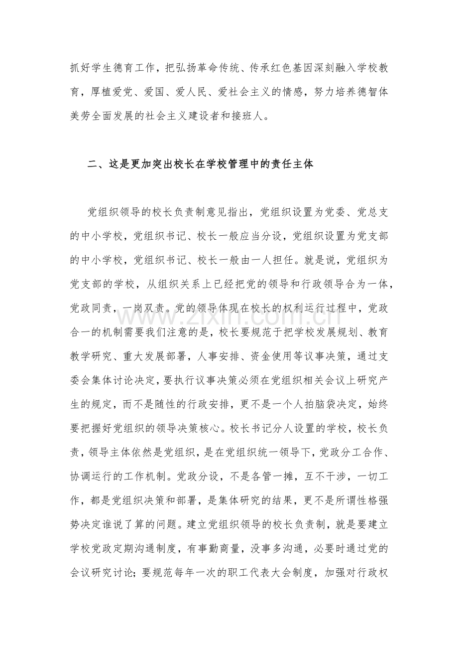 2023年推进建立中小学校党组织领导的校长负责制心得体会发言材料与中小学党组织领导下的校长负责制实施方案、实施细则（两篇）供参考.docx_第2页