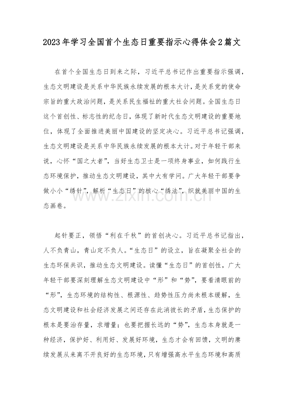 2023年学习全国首个生态日重要指示心得体会2篇文.docx_第1页