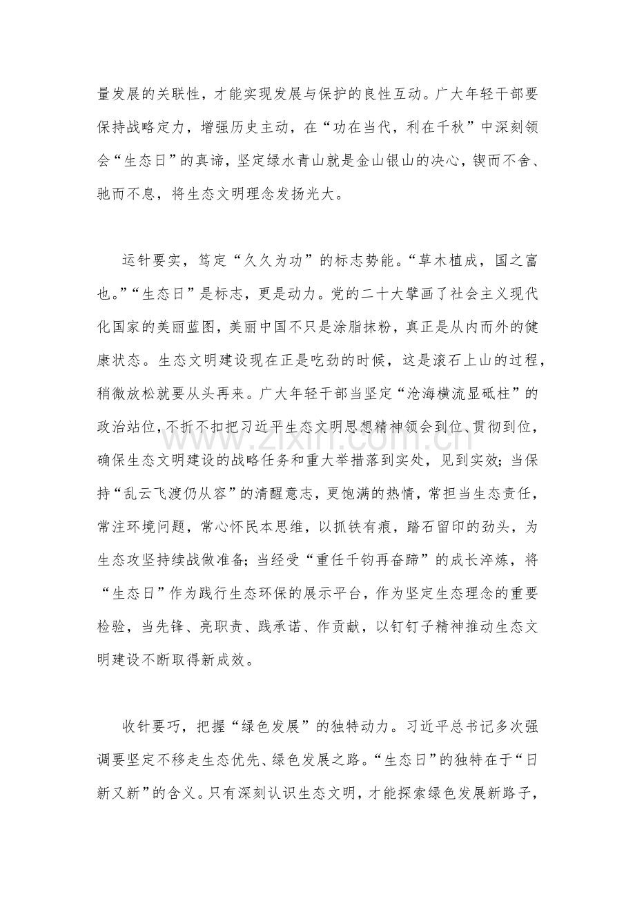 2023年学习全国首个生态日重要指示心得体会2篇文.docx_第2页