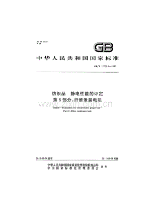 GBT 12703.6-2010 纺织品 静电性能的评定 第6部分：纤维泄漏电阻.pdf
